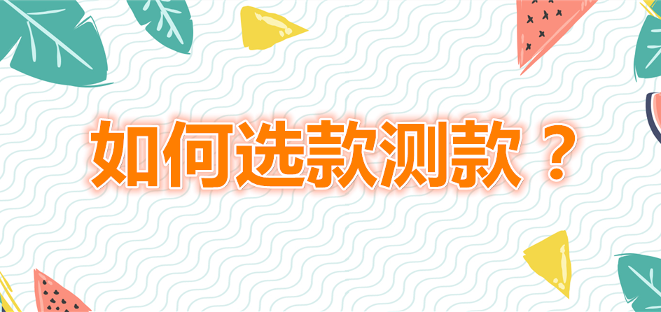 淘宝怎么测款?测款步骤是什么? 淘宝怎么测款?测款步骤是什么?