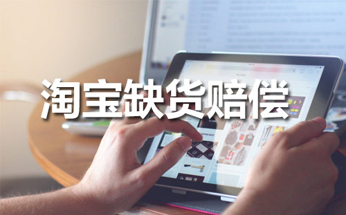 淘宝缺货赔偿三倍金额是真的吗？
