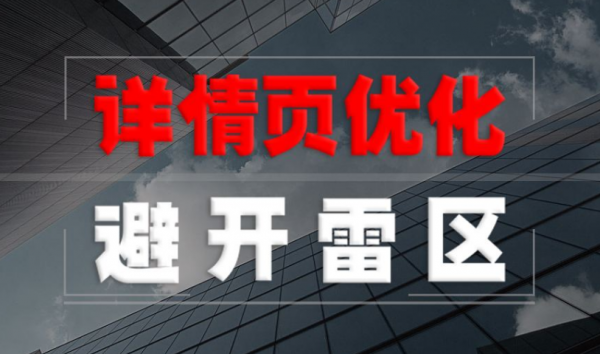 优化宝贝详情页提升转化率保证出单量