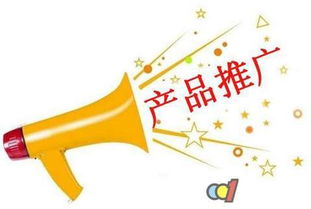 如何做好一个产品推广呢？快来看看！