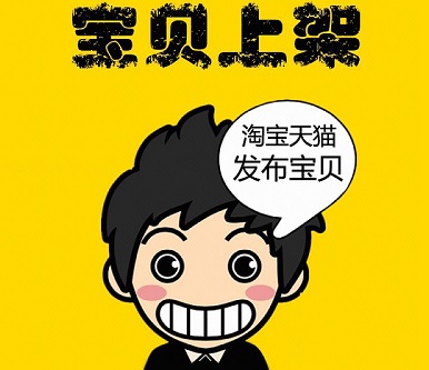 淘宝开店上架货物有限制吗? 淘宝开店上架货物有限制吗?