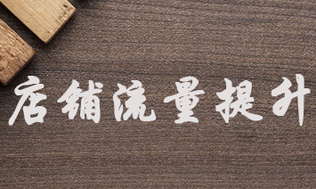 怎么提升爆发手淘流量,引爆整店流量? 怎么提升爆发手淘流量,引爆整店流量?