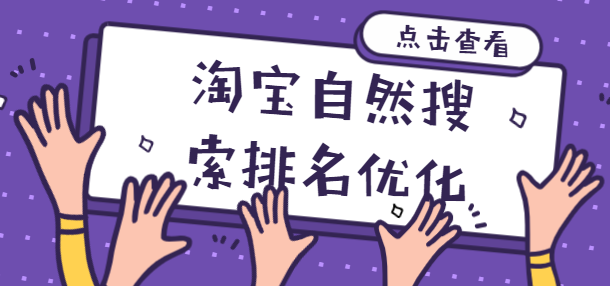 淘宝自然搜索排名优化 淘宝自然搜索排名优化