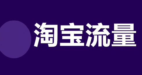 淘宝流量提升技巧 淘宝流量提升技巧