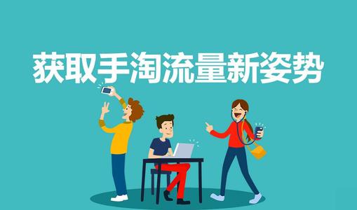手淘首页流量如何稳定增加? 手淘首页流量如何稳定增加?