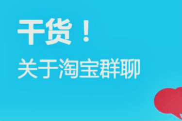 淘宝群怎么维护?怎么打造爆款? 淘宝群怎么维护?怎么打造爆款?