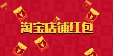 淘宝店铺红包怎么设置