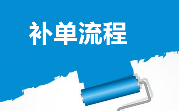 淘宝刷单跟补单有什么区别? 淘宝刷单跟补单有什么区别?