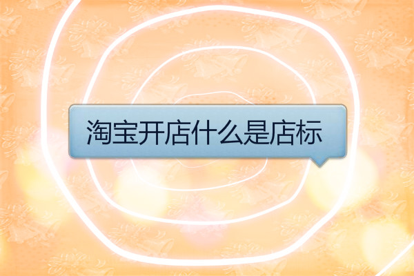 淘宝开店什么是店标？怎么制作？