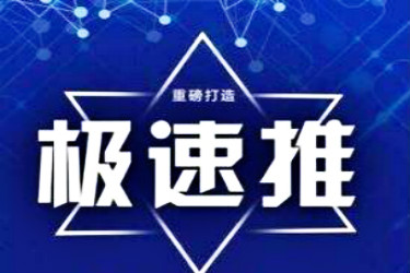 什么产品适合用极速推推广? 什么产品适合用极速推推广?