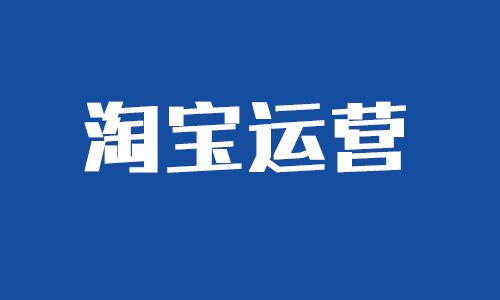 淘宝钻展运营方案分享，有哪些推广技巧?