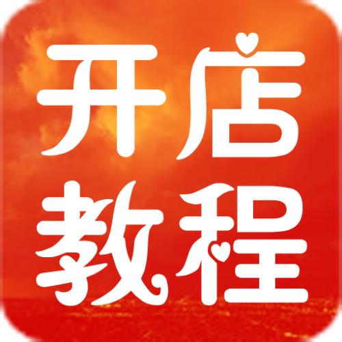淘宝开店前期该怎么运营提高人气？