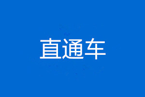 开直通车会直接给销量吗? 开直通车会直接给销量吗?