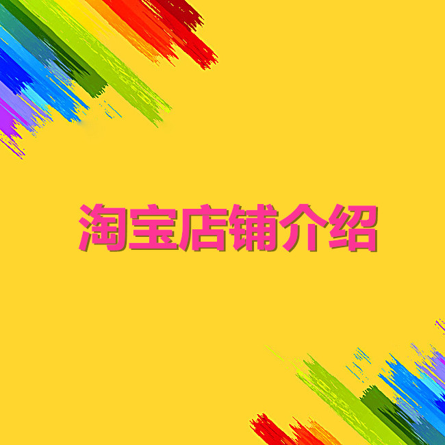淘宝店铺介绍怎么写吸引人? 淘宝店铺介绍怎么写吸引人?