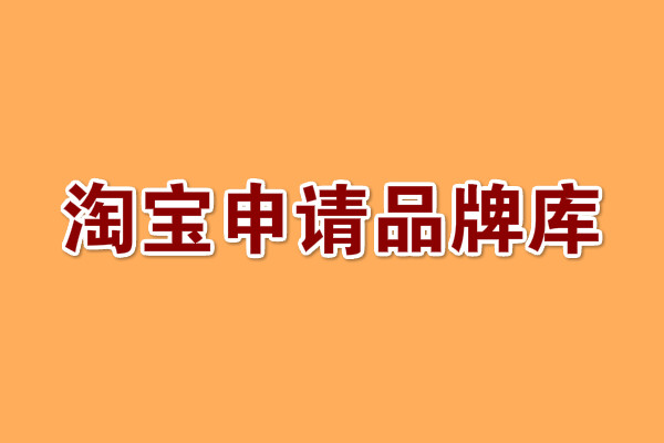 淘宝申请品牌库有什么好处? 淘宝申请品牌库有什么好处?