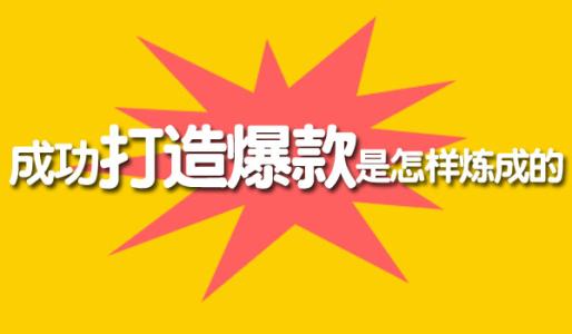 淘宝卖家为什么要打造爆款群,又怎么做 淘宝卖家为什么要打造爆款群,又怎么做