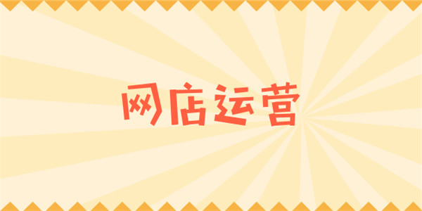 2020开展网店运营需要做哪些准备 2020开展网店运营需要做哪些准备
