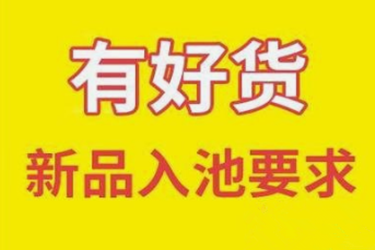 淘宝商品一般多久入池?如何才能入池? 淘宝商品一般多久入池?如何才能入池?