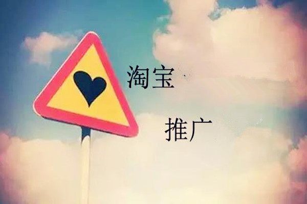 淘宝怎么推广和宣传?推广注意事项 淘宝怎么推广和宣传?推广注意事项