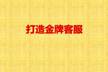 淘宝金牌客服需要哪些核心数据? 淘宝金牌客服需要哪些核心数据?