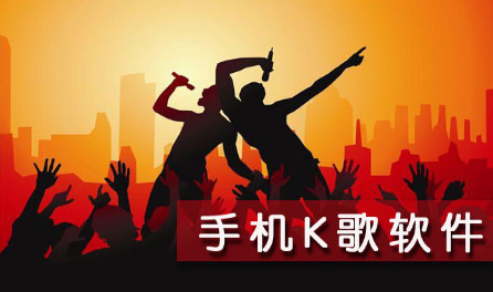 K歌APP开发