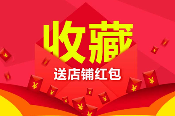 淘宝收藏有礼违规吗? 淘宝收藏有礼违规吗?