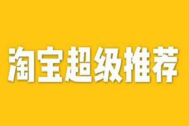 超级推荐直播推广怎么付钱？