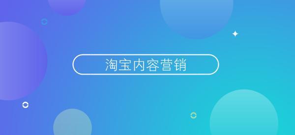 这些内容营销渠道能为店铺带来流量! 这些内容营销渠道能为店铺带来流量!