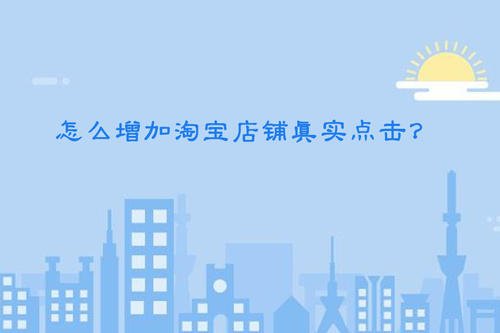 这样的淘宝引流方法你值得拥有! 这样的淘宝引流方法你值得拥有!