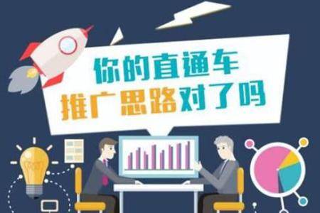 淘宝直通车的推广技巧 淘宝直通车的推广技巧
