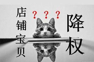 淘宝降权申诉成功后,店铺还会有什么影响吗? 淘宝降权申诉成功后,店铺还会有什么影响吗?