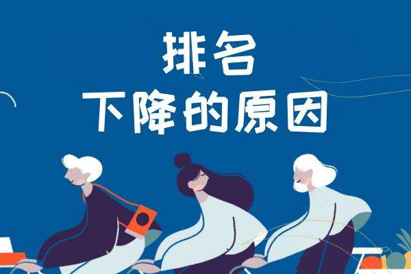 为什么宝贝排名突然严重下降？