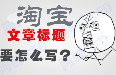 新手卖家写宝贝标题一定要避开的坑