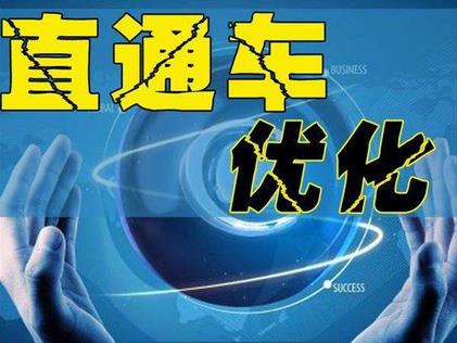 优化直通车,你不一定知道的点! 优化直通车,你不一定知道的点!
