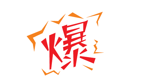 Get这几个点能够让你打造爆款!
