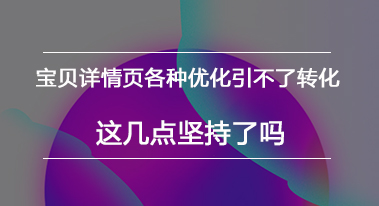淘宝宝贝详情页各种有效优化技巧 淘宝宝贝详情页各种有效优化技巧