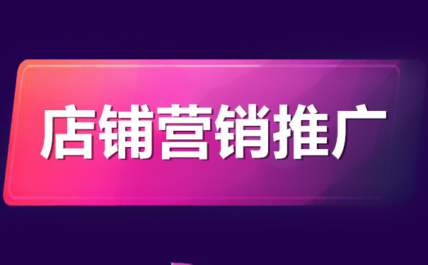 新开的网店如何营销推广? 新开的网店如何营销推广?