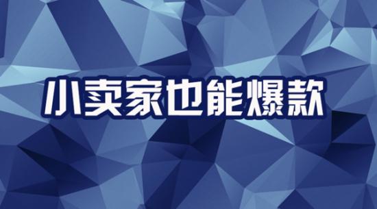 直通车管理：如何能获取精准的流量