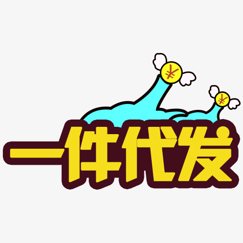 淘宝一件代发的缺点是什么? 淘宝一件代发的缺点是什么?