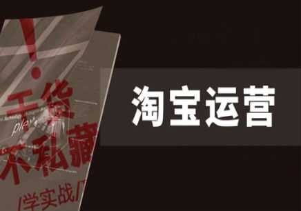 淘宝店铺运营有哪些误区? 淘宝店铺运营有哪些误区?