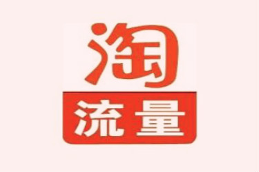 淘内免费其他流量的入口在哪? 淘内免费其他流量的入口在哪?