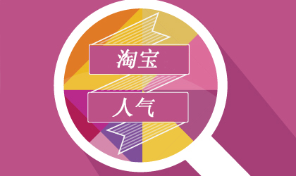 淘宝网怎样提升人气? 淘宝网怎样提升人气?