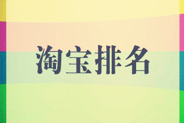 淘宝自然排名怎么提升？