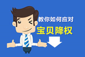 淘宝宝贝提价会降权吗? 淘宝宝贝提价会降权吗?