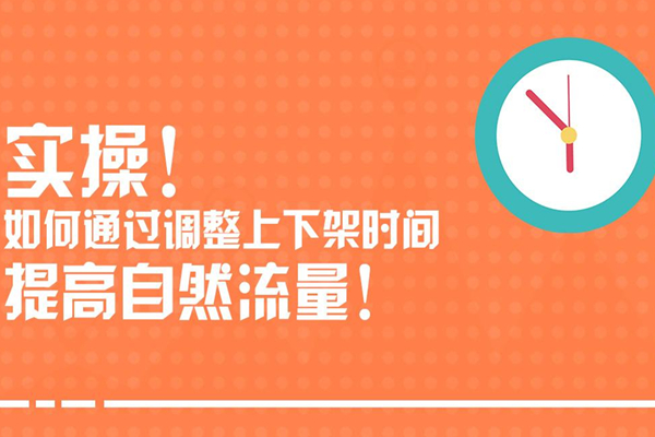 淘宝商品下架时间怎么设置？