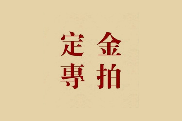 淘宝预订金可以退吗? 淘宝预订金可以退吗?