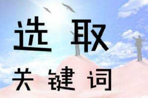 淘宝如何优化关键词排名? 淘宝如何优化关键词排名?