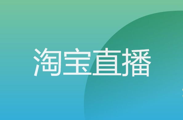 开通淘宝直播要多少钱？