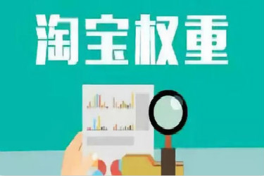 淘宝加权重刷法是什么?怎么玩? 淘宝加权重刷法是什么?怎么玩?