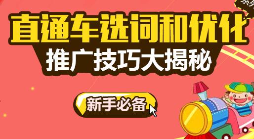 淘宝直通车选词技巧有哪些？